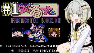 紡乃世詞音とタルるートくん(FC) #1
