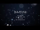 【活動1周年記念】【台湾リスナー】きみだけは。/天月【歌ってみた】
