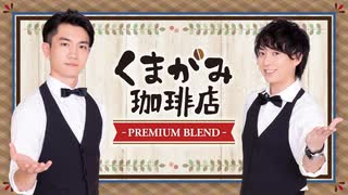 くまがみ珈琲店～プレミアムブレンド～ 第271回 ダイジェスト（2025/7/23）
