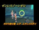 ゼンレスゾーンゼロ　遠海フィッシング　ホロウ釣り場　レア　ムゲンフエダイ　盛夏の夢物語　Ver.2.1追加　＃１４５　【ゼンゼロ】