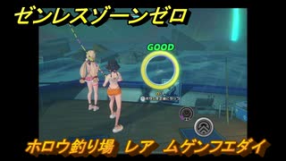 ゼンレスゾーンゼロ　遠海フィッシング　ホロウ釣り場　レア　ムゲンフエダイ　盛夏の夢物語　Ver.2.1追加　＃１４５　【ゼンゼロ】