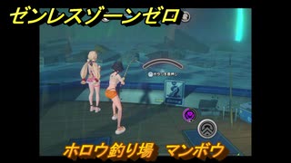 ゼンレスゾーンゼロ　遠海フィッシング　ホロウ釣り場　マンボウ　盛夏の夢物語　Ver.2.1追加　＃１４６　【ゼンゼロ】