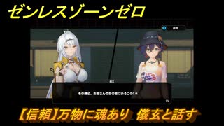ゼンレスゾーンゼロ　【信頼】万物に魂あり　儀玄と話す　＃１４７　【ゼンゼロ】