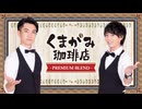 くまがみ珈琲店～プレミアムブレンド～ 第271回 本編（2025/7/23）