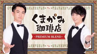 くまがみ珈琲店～プレミアムブレンド～ 第271回 本編（2025/7/23）