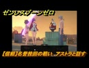 ゼンレスゾーンゼロ　【信頼】名誉挽回の戦い　アストラと話す　＃１４８　【ゼンゼロ】