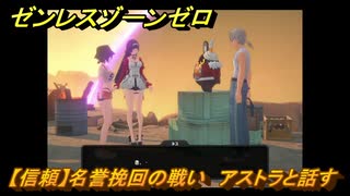ゼンレスゾーンゼロ　【信頼】名誉挽回の戦い　アストラと話す　＃１４８　【ゼンゼロ】