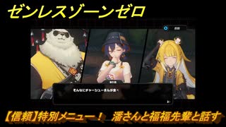 ゼンレスゾーンゼロ　【信頼】特別メニュー！　潘さんと福福先輩と話す　＃１４９　【ゼンゼロ】