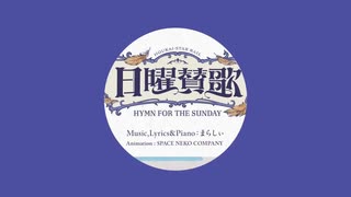 marasy8様【日曜賛歌】歌ってみたver.澄歌