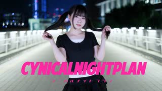 【ひじり】 シニカルナイトプラン 踊ってみた 【課題曲初挑戦！】