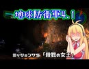 【地球防衛軍4.1】レンジャーINF縛りザ・リベンジPart75【VOICEROID実況】