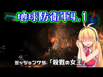 【地球防衛軍4.1】レンジャーINF縛りザ・リベンジPart75【VOICEROID実況】