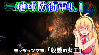 【地球防衛軍4.1】レンジャーINF縛りザ・リベンジPart75【VOICEROID実況】