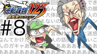 カプコン屈指の法廷ゲーム「逆転裁判」実況Part8