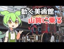 【VOICEVOX】京都 祇園祭で山鉾に乗ってきました【ずんだもん】【四国めたん】