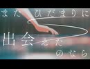 またひだまりに出会えたのなら / 重音テトSV