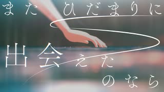 またひだまりに出会えたのなら / 重音テトSV