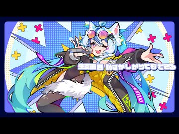 【歌ってみた】ココロオドル ／ 音狼ビビ