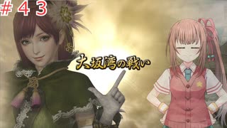 【戦国無双２】沙霧が無双演武をプレイするようです＃４３