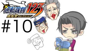 カプコン屈指の法廷ゲーム「逆転裁判」実況Part10