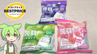 トップバリュの「蒟蒻ゼリー（各98円）」