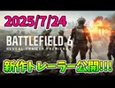 【Battlefield 6】もうすぐトレーラーが解禁!!!タイトルはBF6???