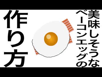 【プログラミング】美味しそうなベーコンエッグの作り方【Python】