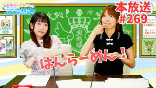 第269回♪「ぱちぱち空想部」