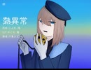 【UTAUカバー】熱異常【尺隻オズ】