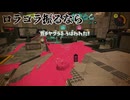 【イカランプは】ロラコラ振るならアツく振れ【心の栄養】