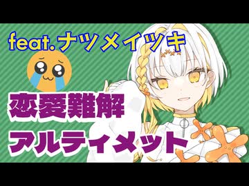 恋愛難解アルティメット feat. ナツメイツキ / ちゃたらむ