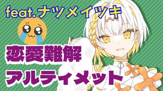 恋愛難解アルティメット feat. ナツメイツキ / ちゃたらむ