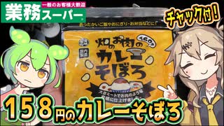[業務スーパーPB] 畑のお肉のカレーそぼろ