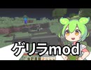 ゲリラmodをやれ [ずんだもんMinecraft実況] 17