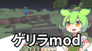 ゲリラmodをやれ [ずんだもんMinecraft実況] 17