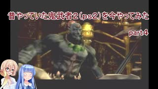 【VOICEROID実況】昔やっていた鬼武者２を今やってみた　part４