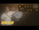 「悔い改めてしょうがないね」野獣先輩　【Aiソング】