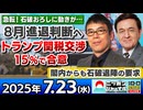 2025/7/23(水)ニッポンジャーナル 上念司/ケント・ギルバート/木村葉月