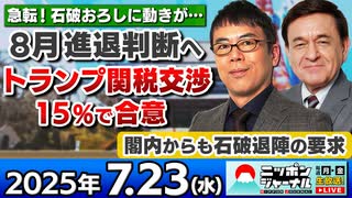 2025/7/23(水)ニッポンジャーナル 上念司/ケント・ギルバート/木村葉月