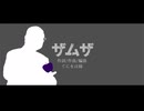 【人力VOCALOID】ザムザ【石破茂】