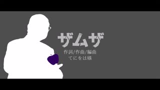 【人力VOCALOID】ザムザ【石破茂】