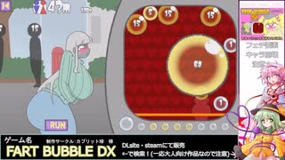 【FART BUBBLE DX】バレないように出しつつトイレに駆け込むゲーム！リンクさせられる古明地姉妹…