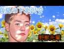 「真夏の下北沢で」野獣先輩　【Aiソング】