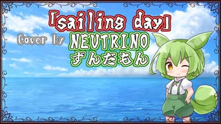【ずんだもん】sailing day/BUMP OF CHICKEN【NEUTRINOカバー】
