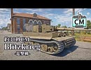 Blitzkrieg -電撃戦- ほぼ30秒CM【30秒！私のCM投稿祭参加動画】【War Thunder】