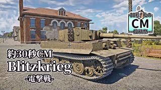 Blitzkrieg -電撃戦- ほぼ30秒CM【30秒！私のCM投稿祭参加動画】【War Thunder】