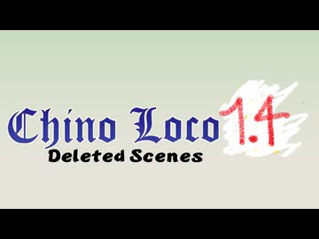 【海外合作】チノ・ロコ１．４　～DELETED　SCENES~　【おまけ】