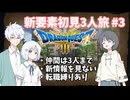 【ドラゴンクエスト3_HD-2D】新要素初見3人旅 Part3【COEIROINK実況】