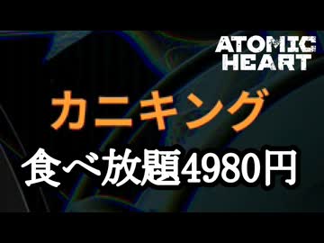ATOMIC HEART ボイロ実況プレイ Part47