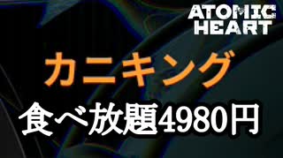 ATOMIC HEART ボイロ実況プレイ Part47
